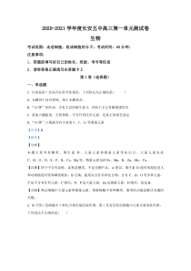 【精准解析】陕西省西安市长安区五中2021届高三上学期第一次月考生物试题