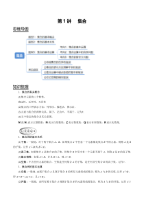 2024年新高考数学一轮复习题型归纳与达标检测 第01讲 集合 Word版含解析