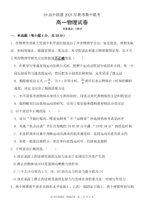 湖北省A9高中联盟2023-2024学年高一上学期期中联考物理试卷