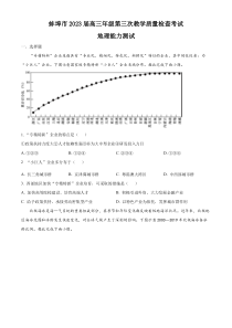 2023届安徽省蚌埠市高考三模文综地理试题（原卷版）