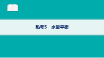 2024届高考二轮复习地理课件（老高考新教材） 热考5　水量平衡