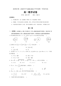 深圳市第二高级中学2020-2021学年度第一学段考试高一第1学段考试---数学试题