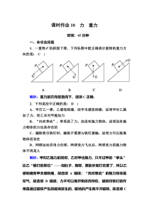 【精准解析】2020-2021学年物理教科版必修1课时作业：2-1、2力　重力