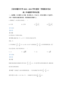 天津市耀华中学2020-2021学年高二上学期期末考试数学试卷【精准解析】