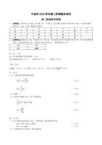 浙江省宁波市2022-2023学年高二下学期期末考试物理答案