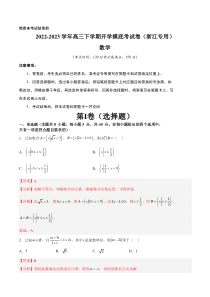 2022-2023学年高三下学期开学摸底考试卷（浙江专用）解析版