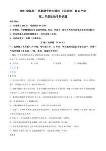 浙江省杭州市及周边地区2023-2024学年高二上学期期中生物试题  含解析