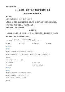 浙江省宁波市三锋教研联盟2022-2023学年高一上学期期中联考数学试题 含解析