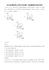 安徽省黄山市2021-2022学年高中毕业班第二次质量检测文科综合政治试题  含解析