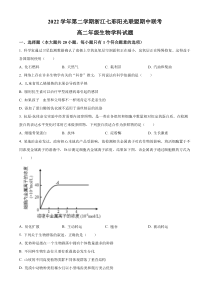 浙江省七彩阳光联盟2022-2023学年高二4月期中联考生物试题  