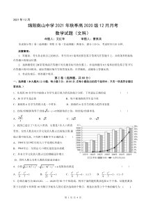 四川省绵阳南山中学2021-2022学年高二上学期12月月考数学试题（文科）