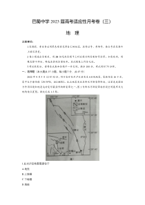 重庆市巴蜀中学2022-2023学年高三上学期适应性月考（三） 地理 含答案