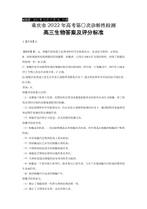 重庆市缙云教育联盟2022届高三12月第〇次诊断性检测生物试题答案