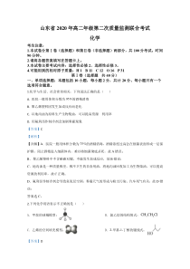 【精准解析】山东省2019-2020学年高二下学期第二次联合考试化学试题