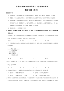 安徽省宣城市2019-2020学年高二下学期期末考试理科数学试题含答案