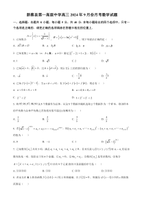 河南省驻马店市新蔡县第一高级中学2024-2025学年高三上学期9月月考数学试题 Word版含解析