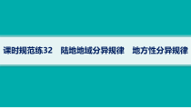 2025年高考一轮总复习地理（人教版新高考新教材）课件 第6章自然环境的整体性和差异性 课时规范练32　陆地地域分异规律　地方性分异规律