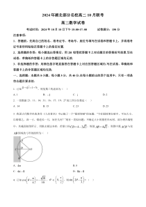 湖北省荆州市部分学校2024-2025学年高二上学期10月联考数学试题 Word版含解析