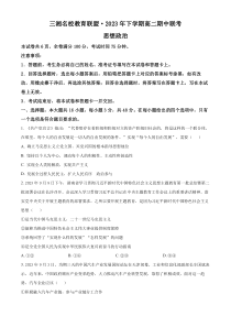 湖南省三湘名校教育联盟2023-2024学年高二上学期11月期中联考政治试题   