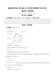 备战2024年高考化学模拟卷（浙江专用）07（参考答案）