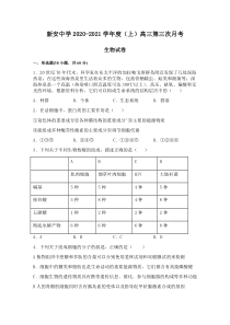 安徽省六安市新安中学2021届高三上学期第三次月考生物试题 含答案