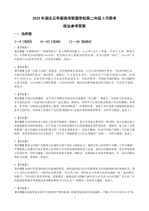 湖北省云学新高考联盟2022-2023学年高二下学期3月联考政治答案和解析