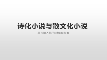 2023届高考语文复习：诗化语言与散文化语言的小说+课件29张