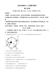 吉林省友好学校第78届2024-2025学年高三上学期期中联考生物试题  Word版