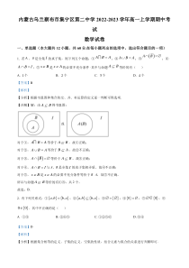 内蒙古自治区乌兰察布市集宁区第二中学2022-2023学年高一上学期期中考试数学试题  含解析