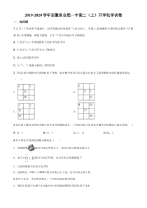 【精准解析】安徽省合肥市第一中学2019-2020学年高二上学期开学考试化学试题（原卷版）