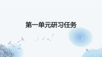 2022-2023学年高二语文 统编版选择性必修下册 随堂课件 第一单元研习任务