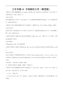 《（2020-2022）高考数学真题分项汇编（全国通用）》三年专题08 平面解析几何（解答题）（学生版）【高考】