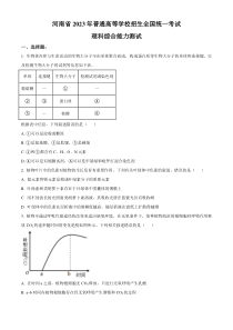 2023年高考真题——理综生物（全国乙卷） 含答案