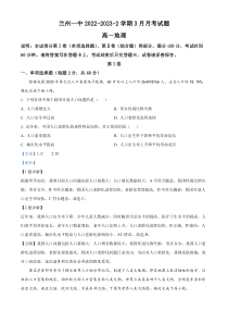 甘肃省兰州第一中学2022-2023学年高一下学期3月月考地理试题  含解析