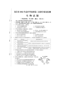 福建省龙岩市2022届高三下学期第三次教学质量检测（三模）生物图片版