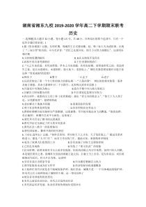 湖南省湘东九校2019-2020学年高二下学期期末联考历史