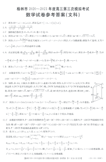 陕西省榆林市2021届高三下学期高考模拟第三次测试（三模）数学（文科）答案