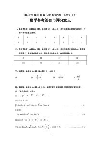 广东省梅州市2022届高三2月总复习质检（一模） 数学参考答案