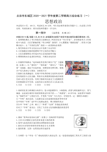 北京市东城区2021届高三下学期4月综合练习（一）（一模）政治试题 含答案