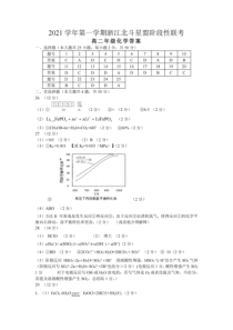 浙江省北斗星盟2021-2022学年高二上学期12月阶段性联考化学试题答案