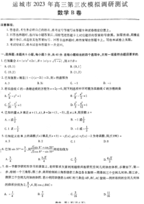 2023届山西省运城市高三第三次模拟调研测试 数学