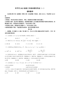 贵州省毕节市2023届高三年级诊断性考试（一）数学（理）试题 含答案