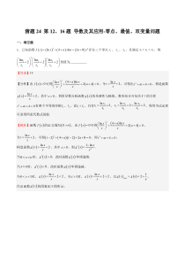 备战2023年高考数学题型猜想预测卷（上海专用） 猜题24 第12、16题 导数及其应用-零点、最值、双变量问题  Word版含解析