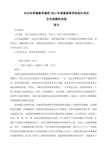 湖南省长沙市明德中学2023届高三年级高考全仿真模拟语文试卷含答案