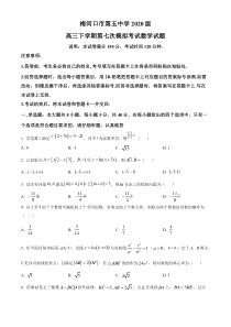 吉林省通化市梅河口市第五中学2023届高三下学期第七次模拟考试数学试题  