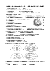 广东省韶关市田家炳中学2020-2021学年高一上学期第15周生物学周练题（12月） 