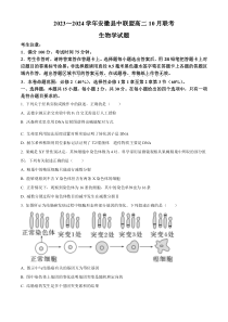 安徽省县中联盟2023-2024学年高二上学期10月联考生物试题  