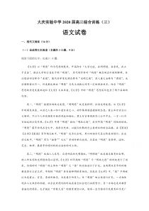 黑龙江省大庆实验中学2020届高三综合训练（三）语文试题