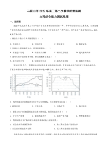 安徽省马鞍山市2021-2022学年高三第二次教学质量检测文综地理试题  