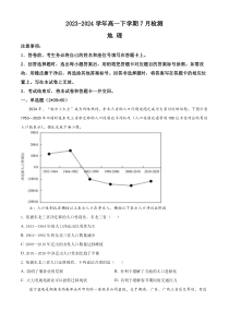 河南省漯河市高级中学2023-2024学年高一下学期7月月考试题 地理 Word版含解析